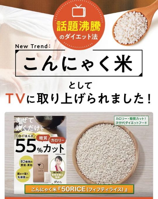 公式】おいしい-こんにゃく米「５０ＲＩＣＥ（フィフティライス）」-DREXEL--05-02-2026_04_35_PM