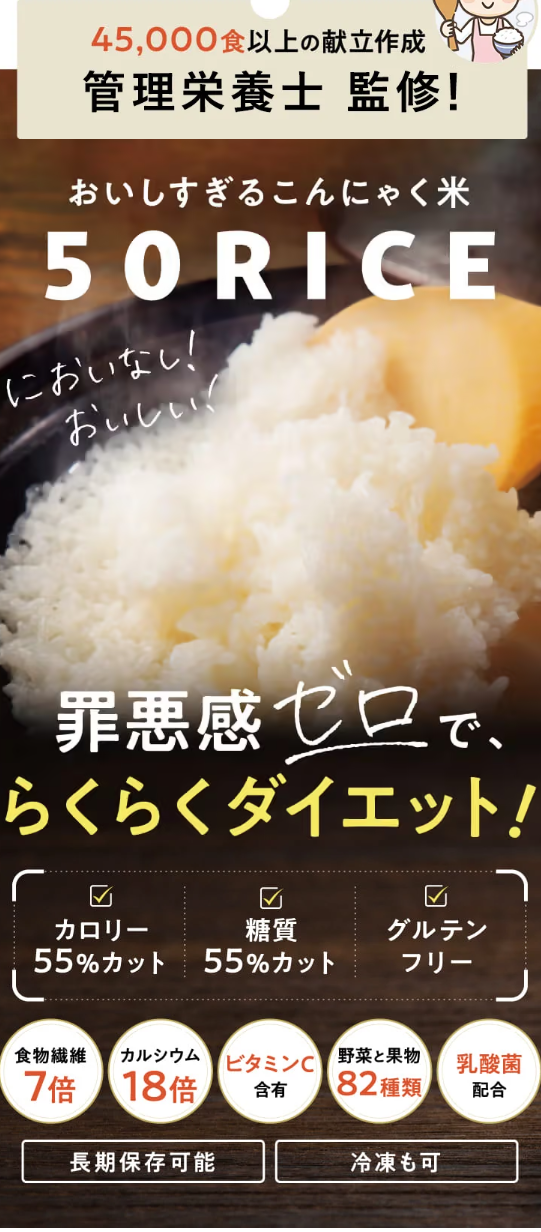 公式】おいしい-こんにゃく米「５０ＲＩＣＥ（フィフティライス）」-DREXEL--05-02-2026_04_36_PM