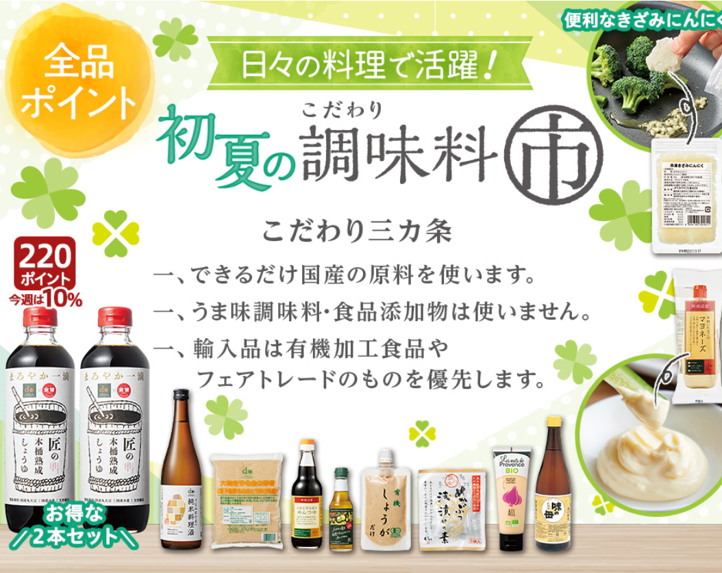 初夏のこだわり調味料市の宅配は大地を守る会の通販サイト-05-07-2026_06_00_AM